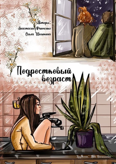 Подростковый возраст, Анастасия Финченко, Ольга Шишкина