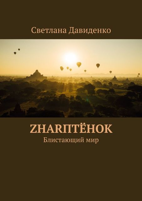 ZHARптенок. Блистающий мир, Светлана Давиденко