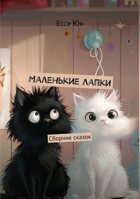 Маленькие лапки, Есси Юн