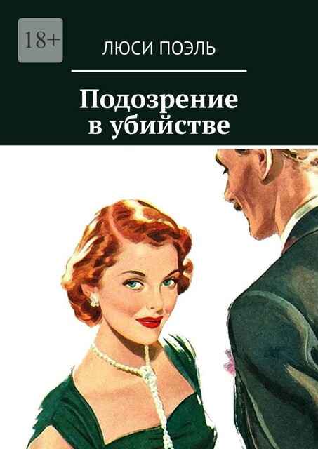 Подозрение в убийстве. Классический детектив, Люси Поэль