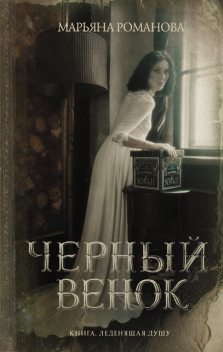Мертвые из Верхнего Лога, Марьяна Романова