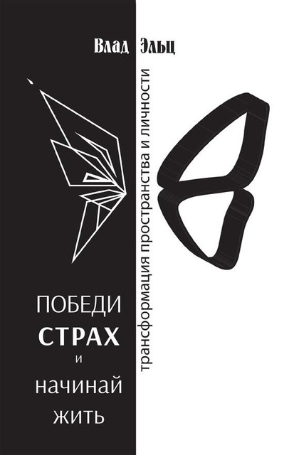 Победи страх и начинай жить. Трансформация пространства и личности, Влад Эльц
