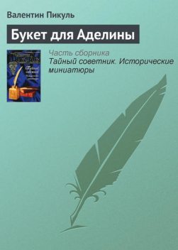 Букет для Аделины, Валентин Пикуль