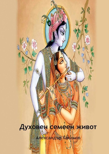 Духовен семеен живот, Александър Хакимов