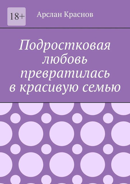 Подростковая любовь превратилась в красивую семью, Арслан Краснов