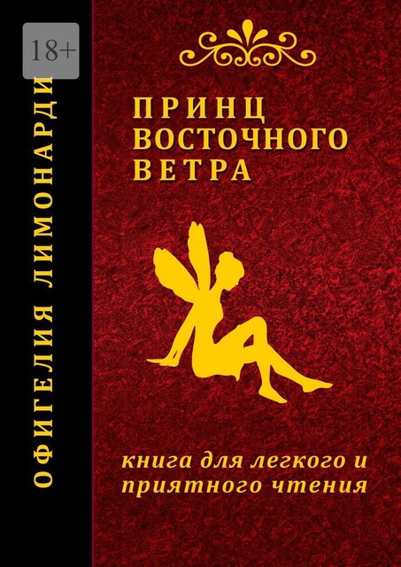 Принц восточного ветра. Книга для легкого и приятного чтения, Офигелия Лимонарди