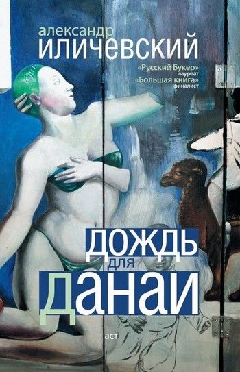 Дождь для Данаи (сборник), Александр Иличевский