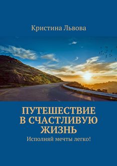 Счастье – это просто! Методика достижения целей, Кристина Львова