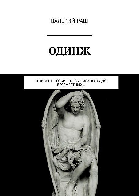 ОДИНЖ. Книга I. Пособие по выживанию для Бессмертных, Валерий Раш