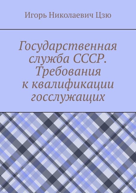 Государственная служба СССР. Требования к квалификации госслужащих, Игорь Цзю