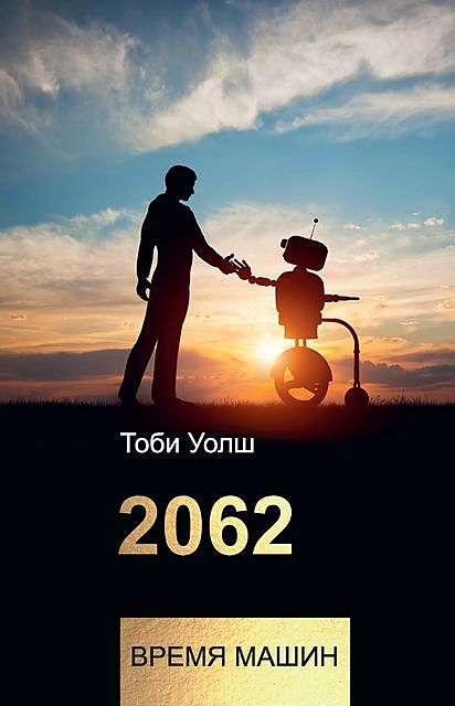 2062: время машин, Тоби Уолш