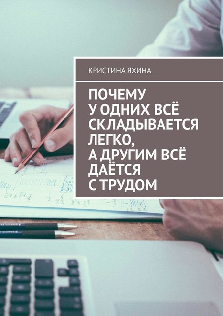 Почему у одних все складывается легко, а другим все дается с трудом, Кристина Яхина