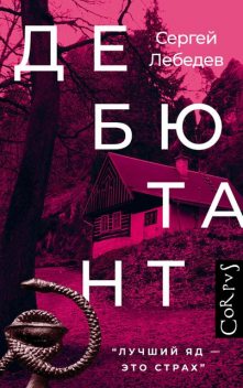 Дебютант, Сергей Лебедев