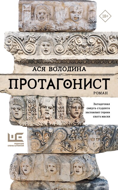 Протагонист, Ася Володина