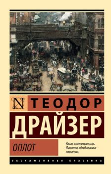 Оплот, Теодор Драйзер