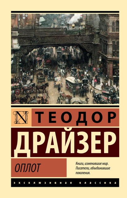 Оплот, Теодор Драйзер