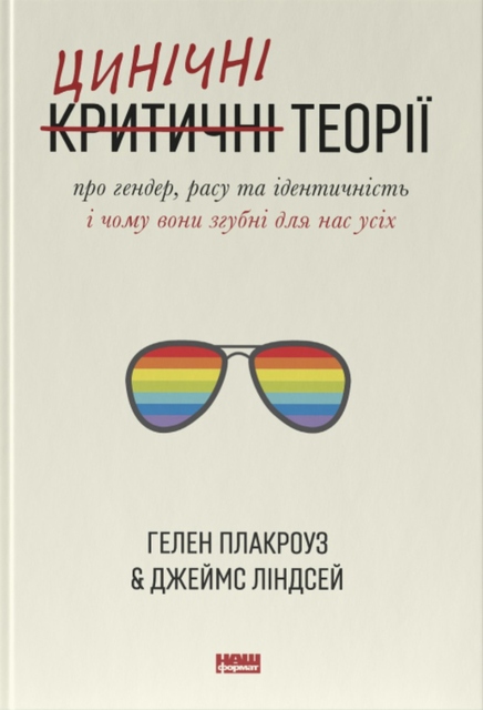 Цинічні теорії про гендер, расу та ідентичність. І чому вони згубні для нас усіх, Гелен Плакроуз, Джеймс Ліндсей