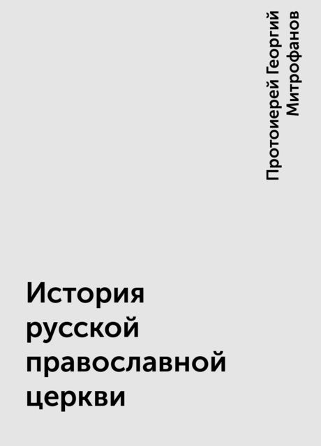 История русской православной церкви, Протоиерей Георгий Митрофанов