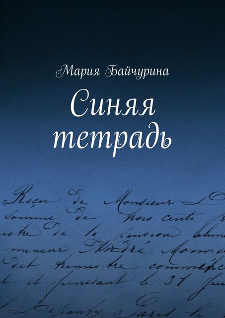 Синяя тетрадь, Мария Байчурина