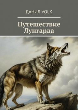 Путешествие Лунгарда, Данил Volk