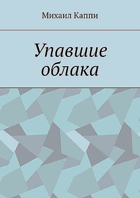 Упавшие облака, Михаил Каппи