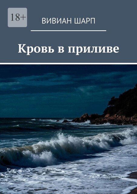 Кровь в приливе, Вивиан Шарп
