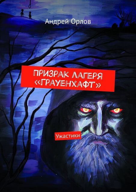 Призрак лагеря «Грауенхафт», Андрей Орлов