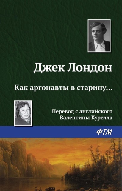 Как аргонавты в старину, Джек Лондон