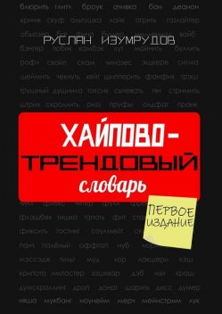 Хайпово-трендовый словарь. Настольная книга по современной коммуникации, Руслан Изумрудов