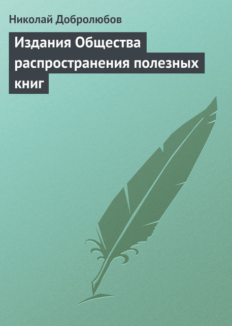 Издания Общества распространения полезных книг, Николай Добролюбов