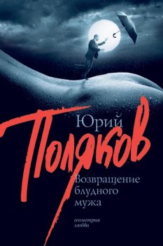 Возвращение блудного мужа (сборник), Юрий Поляков