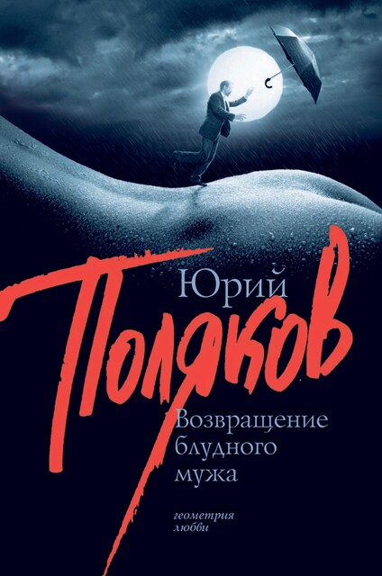 Возвращение блудного мужа (сборник), Юрий Поляков