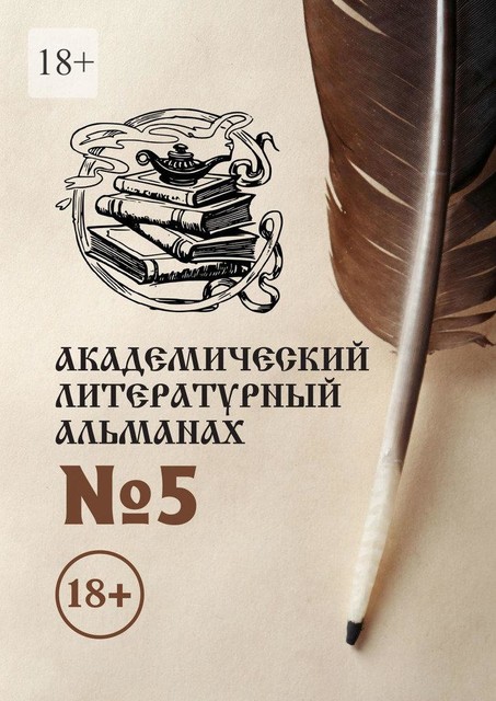 Академический литературный альманах №5, Н.Г. Копейкина