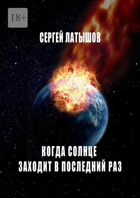 Когда солнце заходит в последний раз, Сергей Латышов