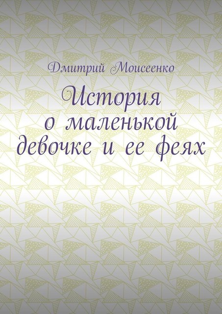 История о маленькой девочке и ее феях, Дмитрий Моисеенко