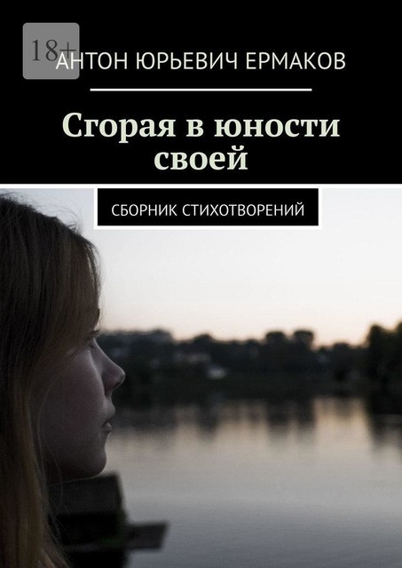 Сгорая в юности своей, Антон Ермаков