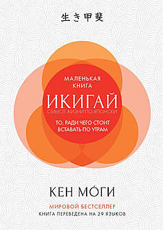 Икигай. Смысл жизни по-японски, Кен Моги
