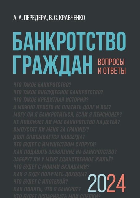 Банкротство граждан. Вопросы и ответы, А.А. Передера, В.С. Кравченко