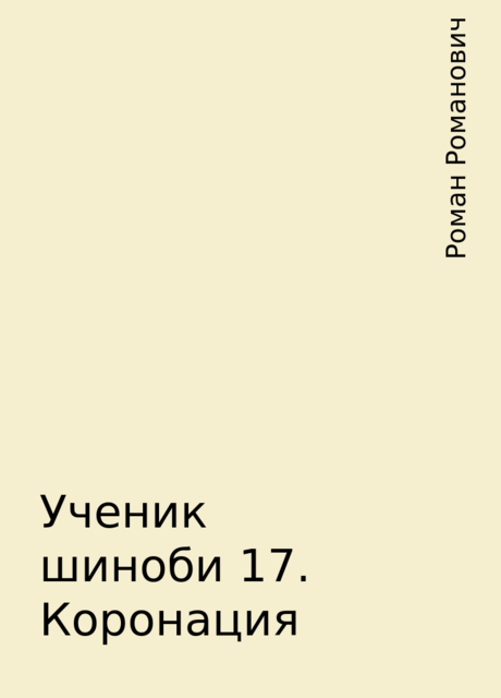 Ученик шиноби 17. Коронация, Роман Романович