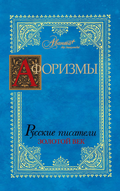 Афоризмы. Русские писатели. Золотой век, В.Г.Носков