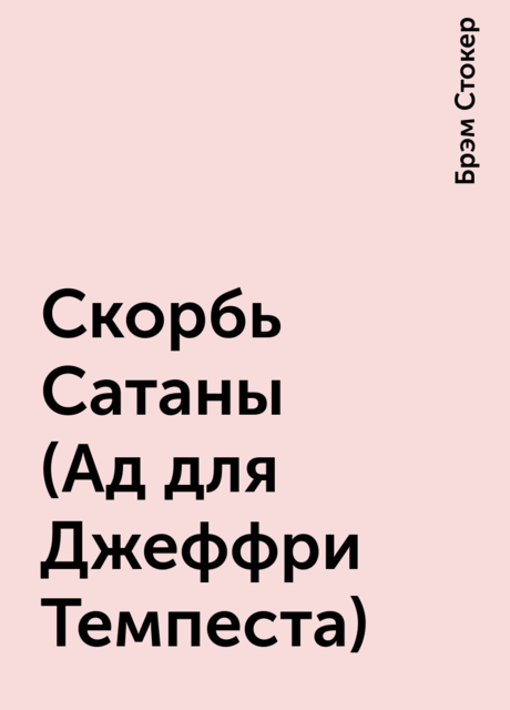 Скорбь Сатаны (Ад для Джеффри Темпеста), Брэм Стокер