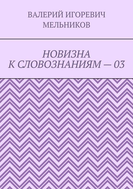 НОВИЗНА К СЛОВОЗНАНИЯМ — 03, Валерий Мельников