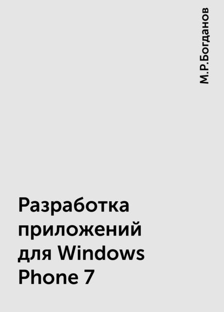 Разработка приложений для Windows Phone 7, М.Р.Богданов