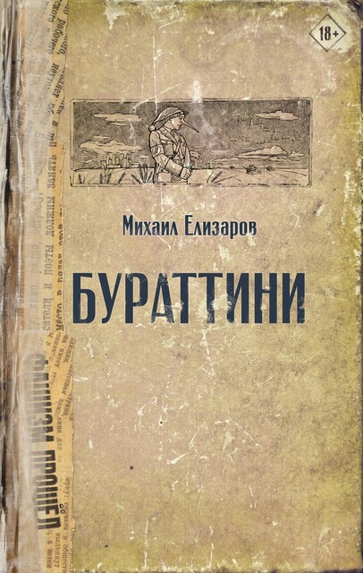 Бураттини, Михаил Елизаров