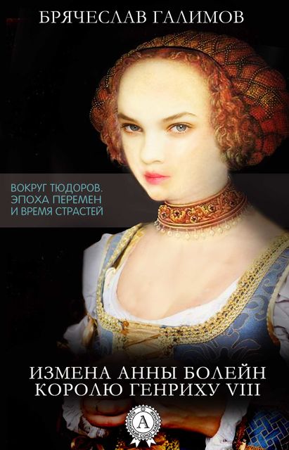 Измена Анны Болейн королю Генриху VIII, Брячеслав Галимов