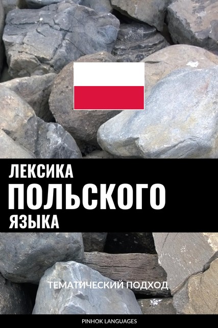 Лексика польского языка, Pinhok Languages