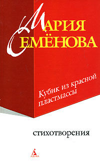 Кубик из красной пластмассы, Мария Семенова