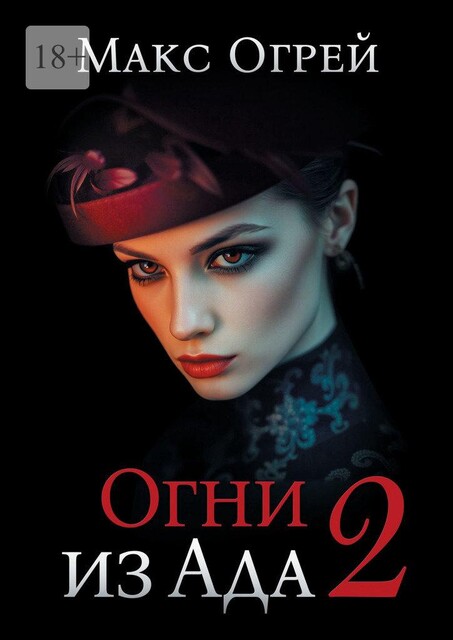 Огни из Ада — 2, Макс Огрей