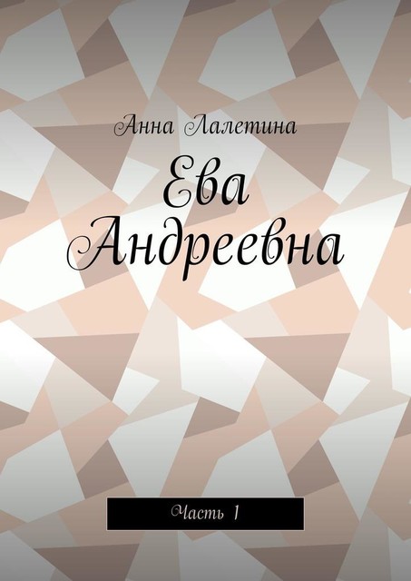 Ева Андреевна. Часть 1, Анна Лалетина