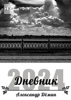 Дневник 2024, Александр Демин
